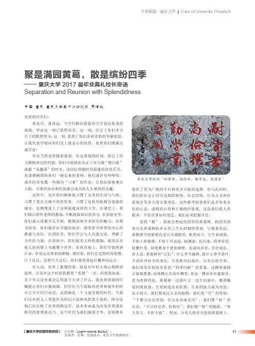 聚是满园黄葛,散是缤纷四季——重庆大学2017届毕业典礼校长寄语