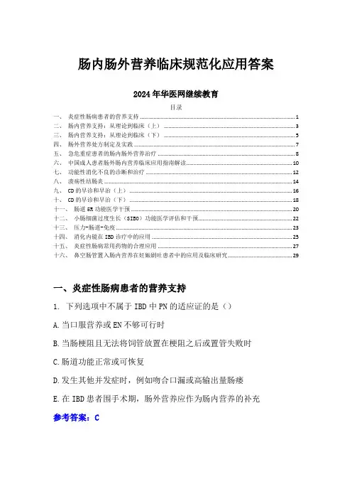 肠内肠外营养临床规范化应用答案-2024年华医网继续教育