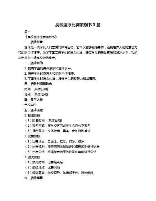 高校游泳比赛策划书3篇