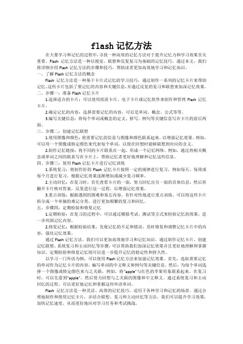 flash记忆方法