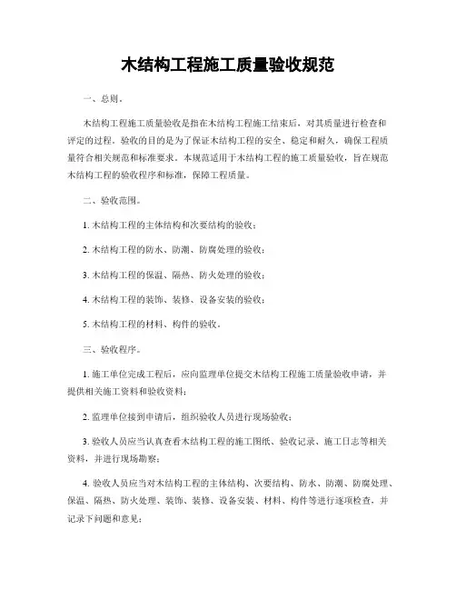 木结构工程施工质量验收规范