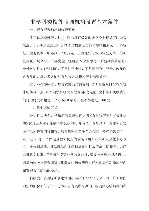 非学科类校外培训机构设置基本条件