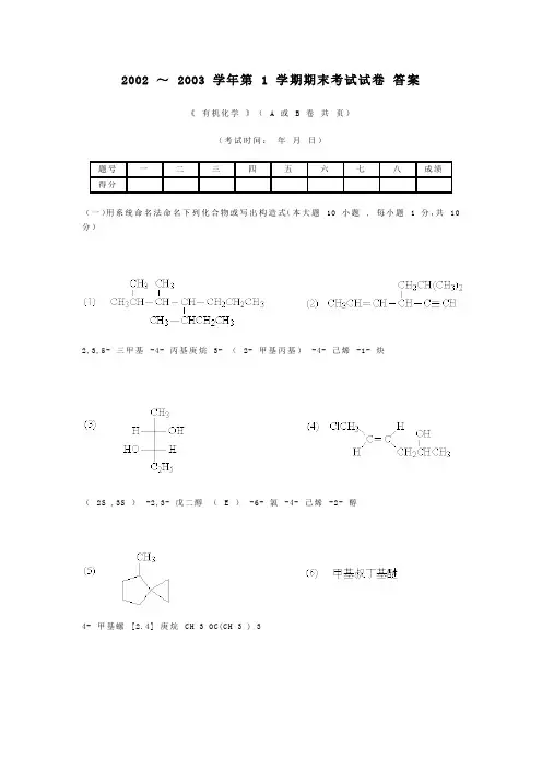 华南理工大学有机化学期末考试试卷1答案
