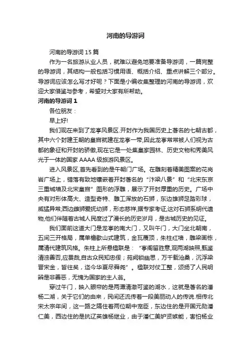 河南的导游词15篇