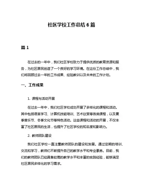 社区学校工作总结6篇