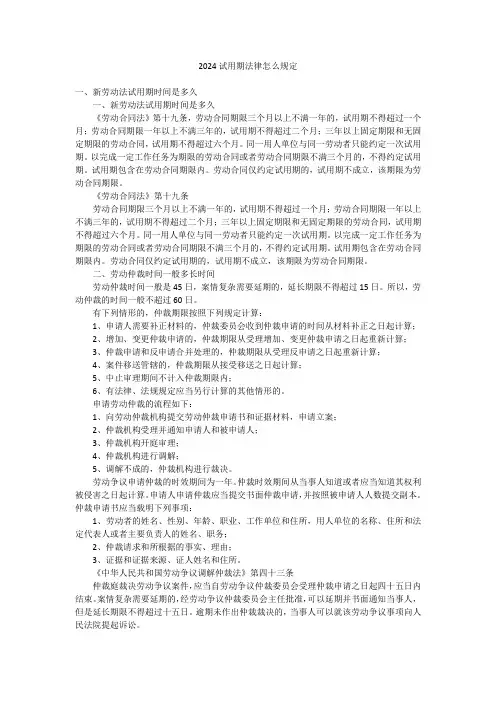 2024试用期法律怎么规定
