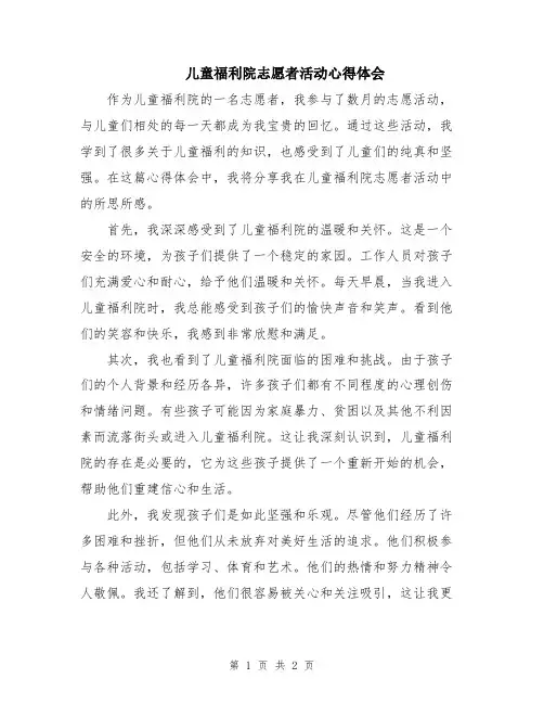 儿童福利院志愿者活动心得体会