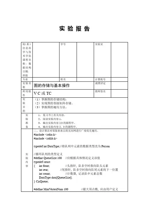 数据结构实验报告10图的操作答案