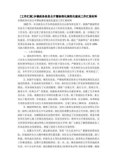 [工作汇报]乡镇政务信息公开暨标准化规范化建设工作汇报材料