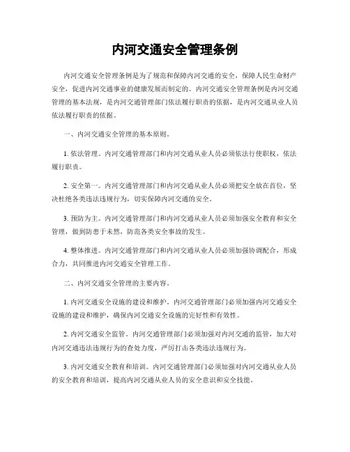 内河交通安全管理条例