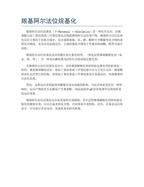 羰基阿尔法位烷基化