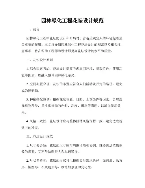 园林绿化工程花坛设计规范