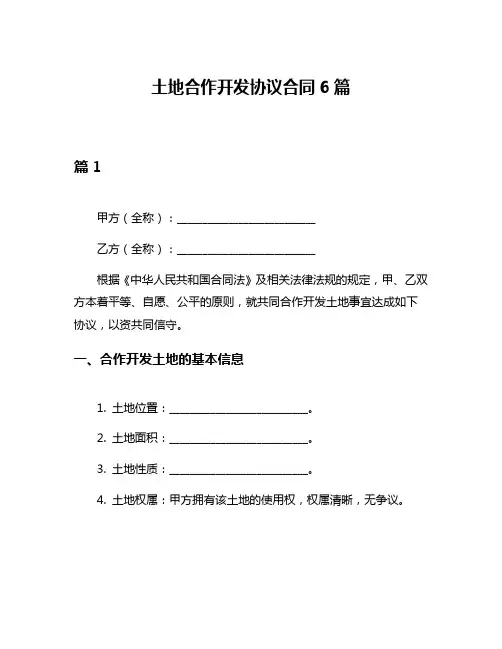 土地合作开发协议合同6篇