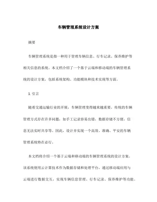 车辆管理系统设计方案