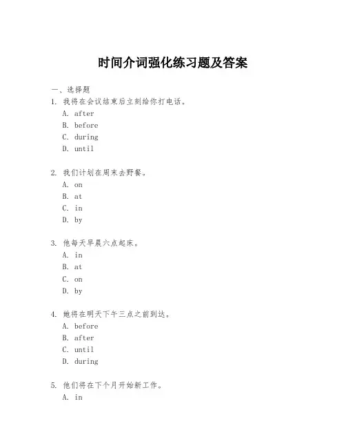 时间介词强化练习题及答案