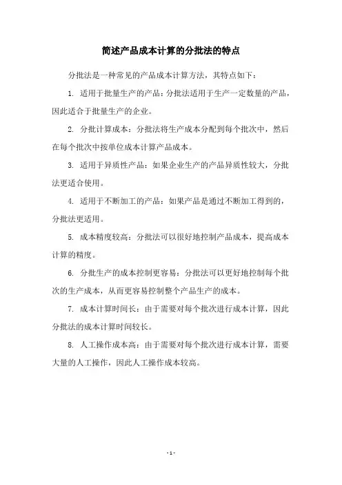 简述产品成本计算的分批法的特点