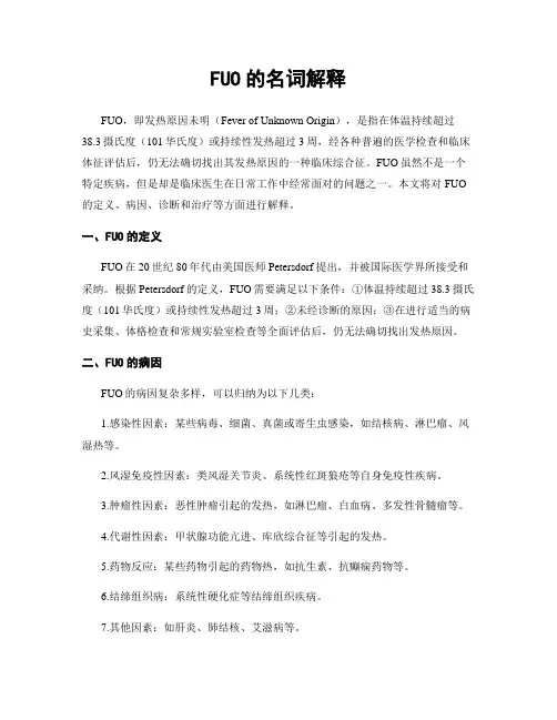 FUO的名词解释