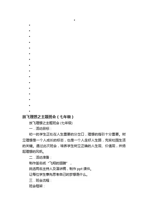 放飞理想之主题班会（七年级）