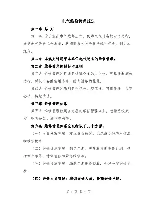 电气维修管理规定