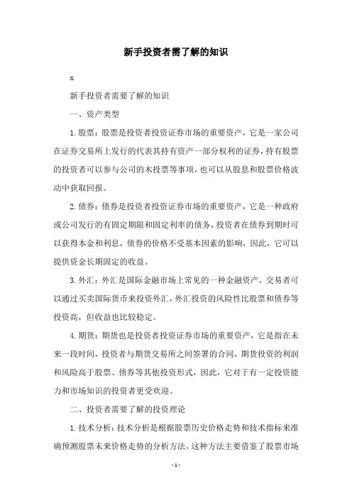 新手投资者需了解的知识