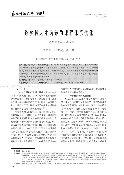 跨学科人才培养的课程体系优化——以东北财经大学为例
