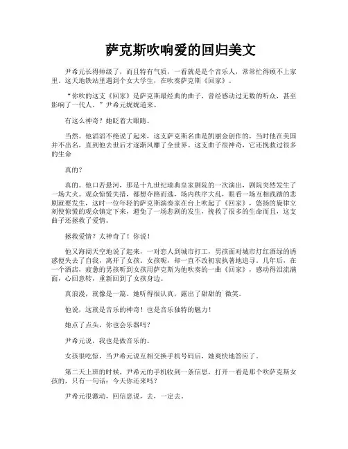 萨克斯吹响爱的回归美文