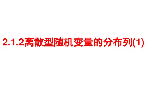 离散型随机变量的分布列.ppt1
