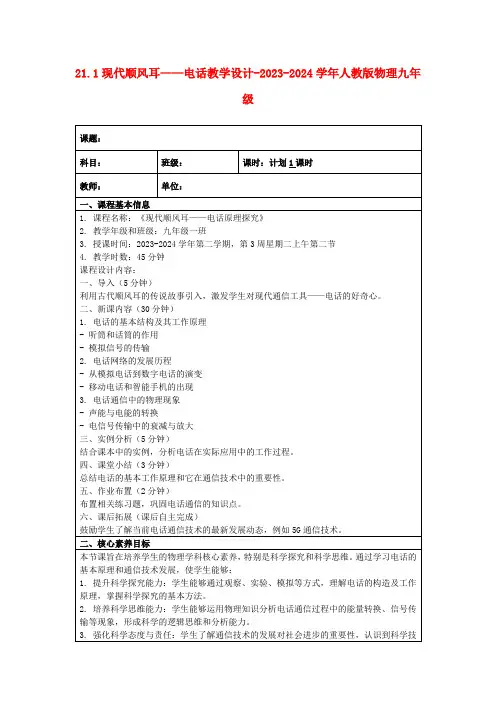 21.1现代顺风耳——电话教学设计-2023-2024学年人教版物理九年级
