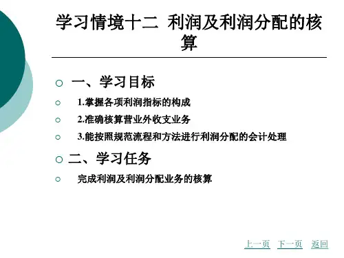利润及利润分配的核算