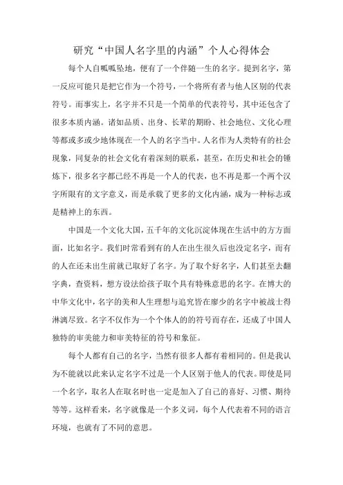 研究“中国人名字里的内涵”个人心得体会