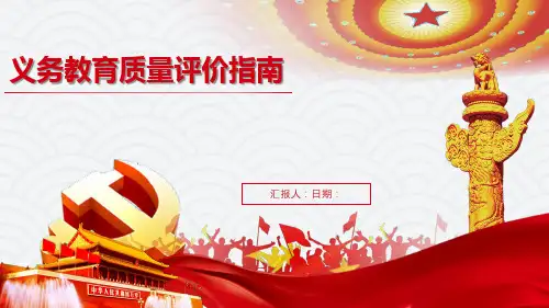 义务教育质量评价指南PPT课件