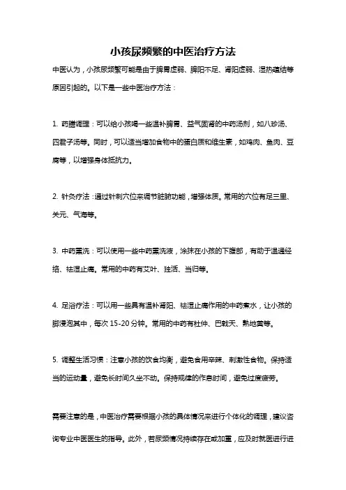 小孩尿频繁的中医治疗方法