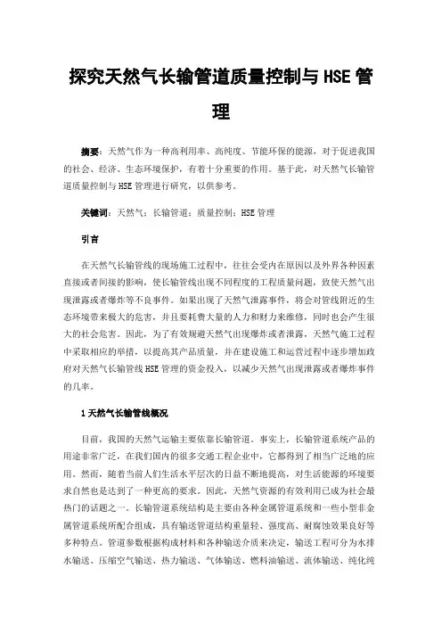 探究天然气长输管道质量控制与HSE管理