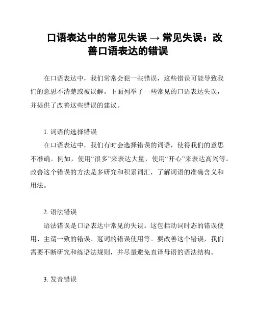 口语表达中的常见失误 → 常见失误：改善口语表达的错误