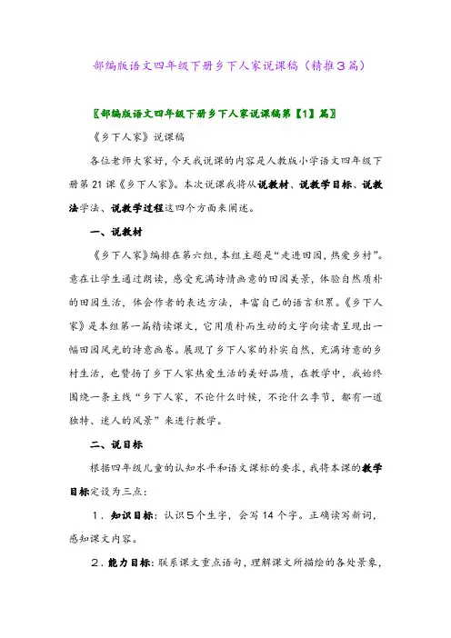 2024年部编版语文四年级下册乡下人家说课稿(精推3篇)