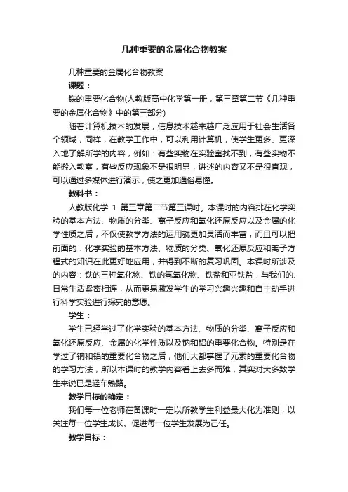 几种重要的金属化合物教案