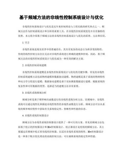 基于频域方法的非线性控制系统设计与优化