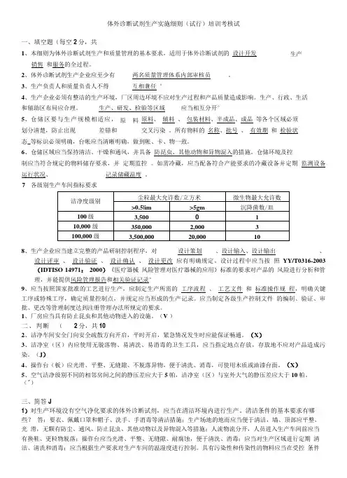 体外诊断试剂生产实施细则培训试题(答案).doc