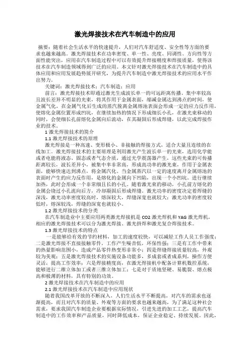 激光焊接技术在汽车制造中的应用