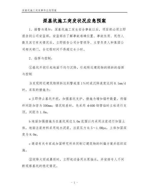 深基坑施工突发事件应急预案