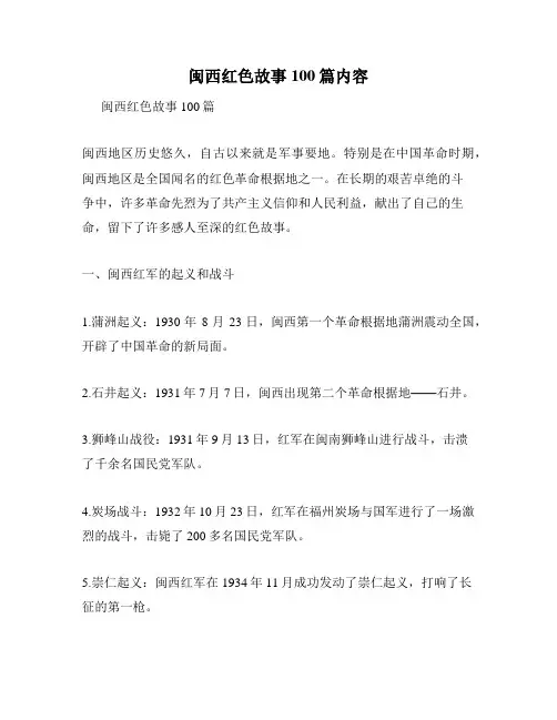 闽西红色故事100篇内容
