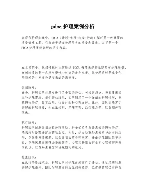 pdca护理案例分析
