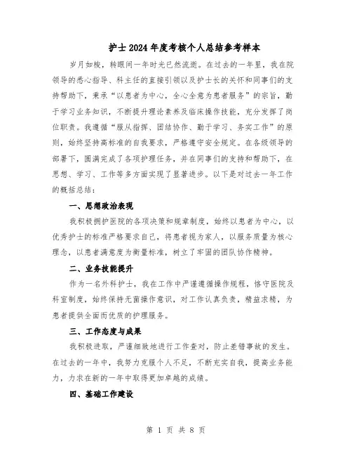 护士2024年度考核个人总结参考样本(5篇)