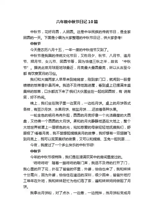 六年级中秋节日记10篇