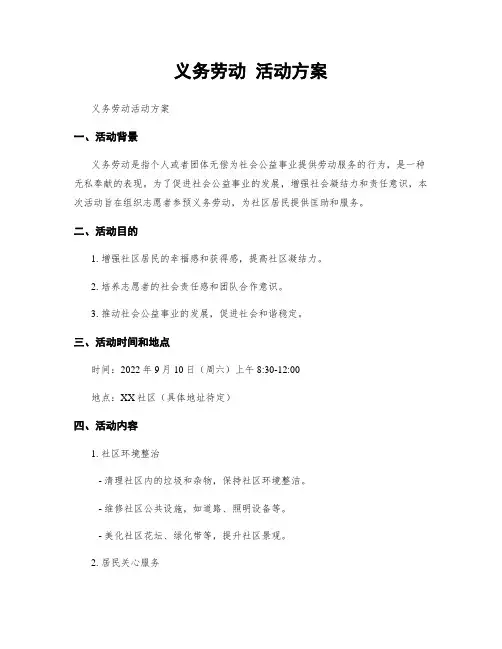 义务劳动 活动方案