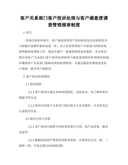 客户关系部门客户投诉处理与客户满意度调查管理规章制度