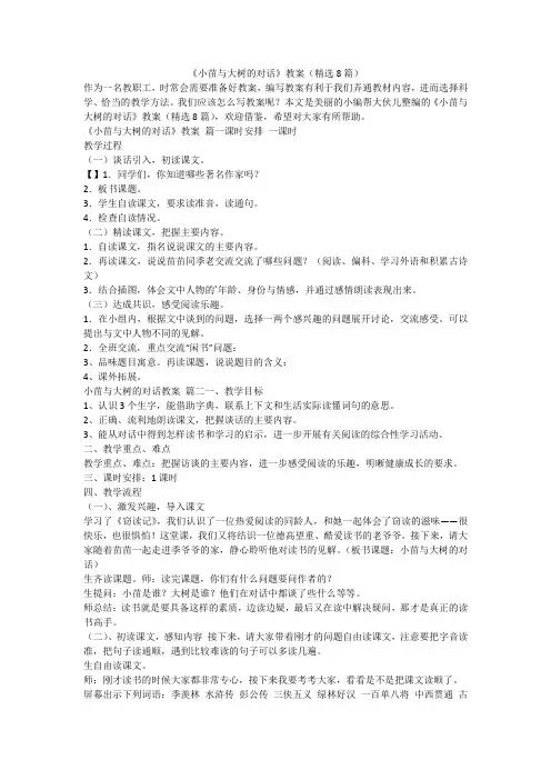 2023最新-《小苗与大树的对话》教案(精选8篇)
