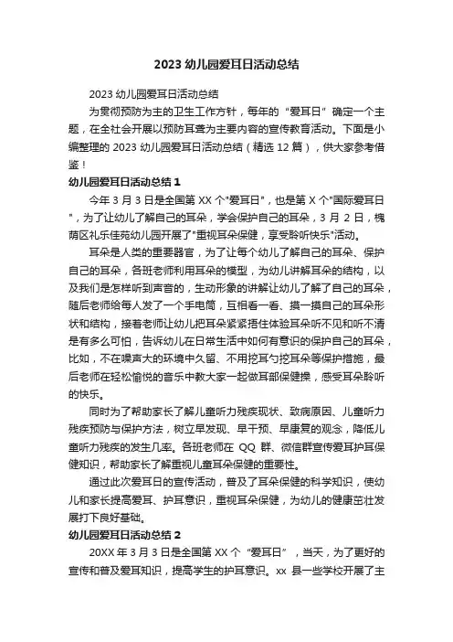 2023幼儿园爱耳日活动总结（精选12篇）
