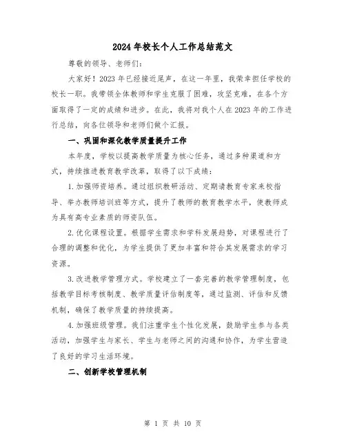 2024年校长个人工作总结范文(三篇)