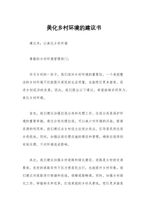 美化乡村环境的建议书